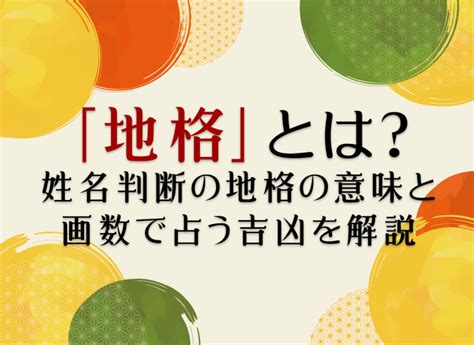 地格10画運勢|姓名判断の「地格」とは？五格の意味・画数の吉凶や。